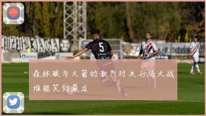 森林狼与火箭的激烈对决七场大战谁能笑到最后