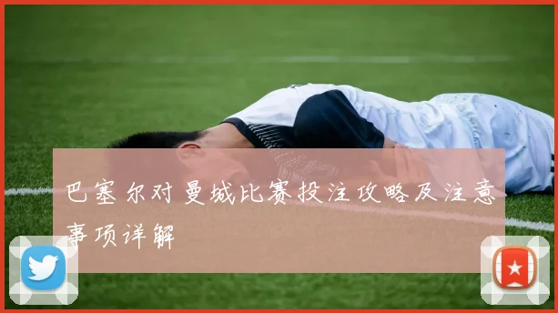 巴塞尔对曼城比赛投注攻略及注意事项详解