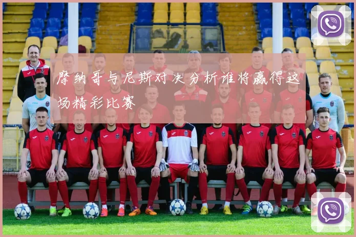 摩纳哥与尼斯对决分析谁将赢得这场精彩比赛