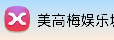 美高梅娱乐城 logo